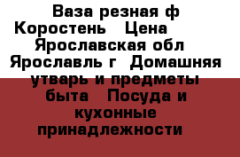Ваза резная ф.Коростень › Цена ­ 300 - Ярославская обл., Ярославль г. Домашняя утварь и предметы быта » Посуда и кухонные принадлежности   
